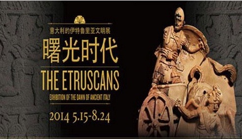 曙光時(shí)代--意大利的伊特魯里亞文明展 